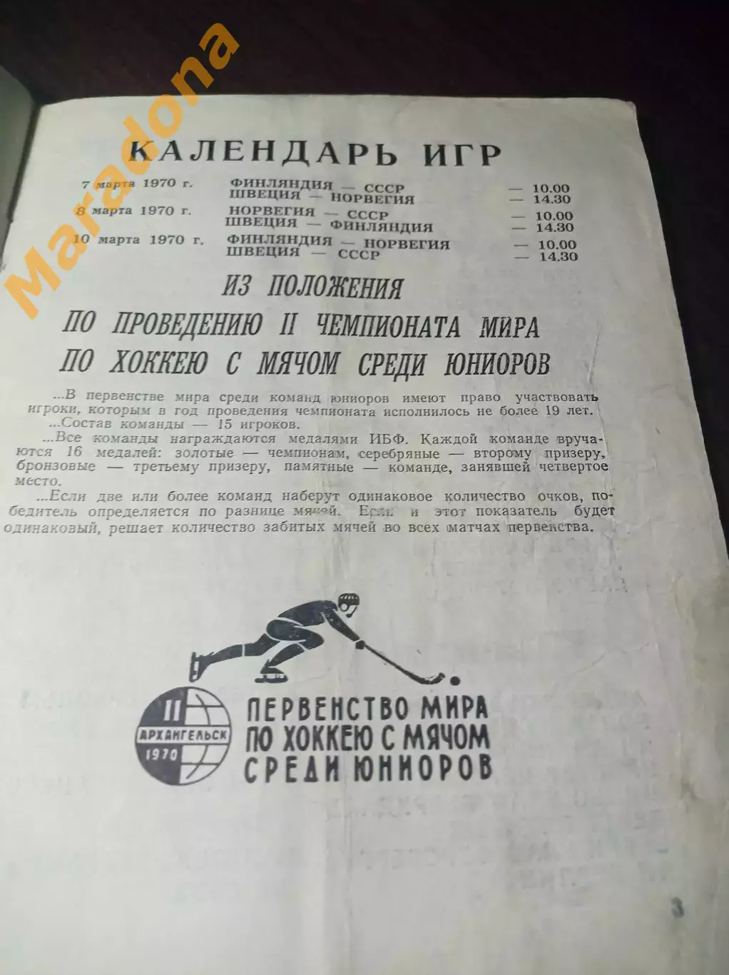 Чемпионат мира юноши Архангельск 1970 СССР Швеция Норвегия Финляндия 1