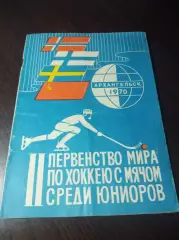 Чемпионат мира юноши Архангельск 1970 СССР Швеция Норвегия Финляндия