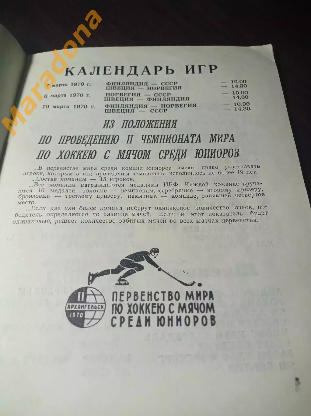 Чемпионат мира юноши Архангельск 1970 СССР Швеция Норвегия Финляндия 1