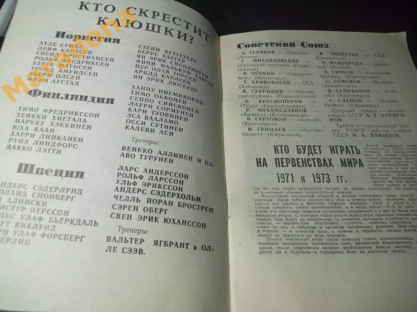 Чемпионат мира юноши Архангельск 1970 СССР Швеция Норвегия Финляндия 2