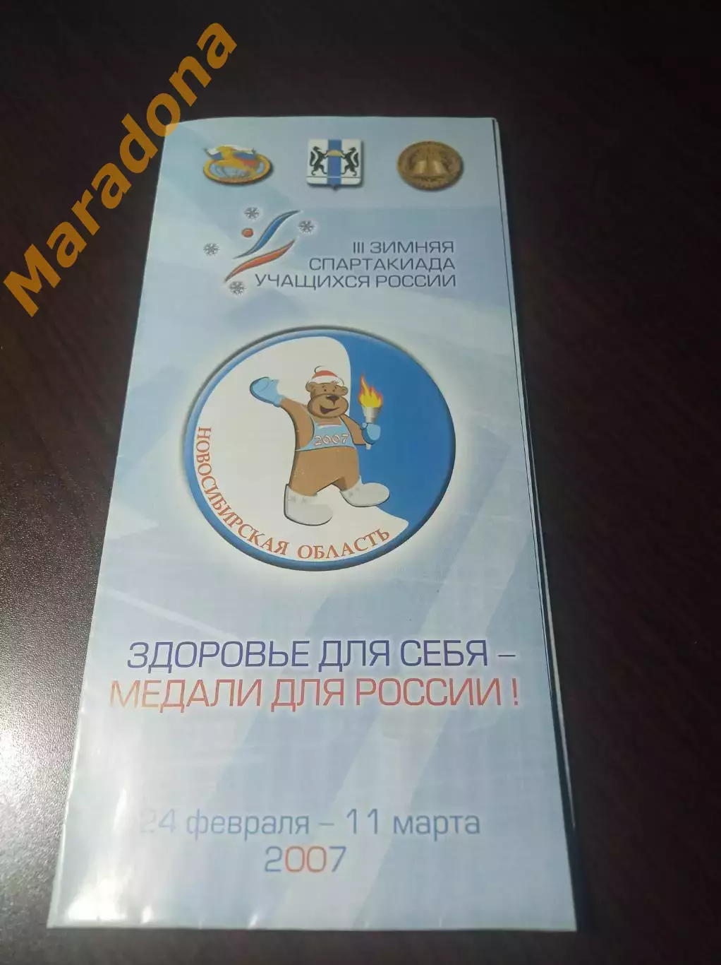 Спартакиада учащихся России 2007 Новосибирск Бердск