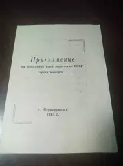 Первоуральск 1983 Ульяновск Москва Горький Красноярск Свердловск Киров РСФСР