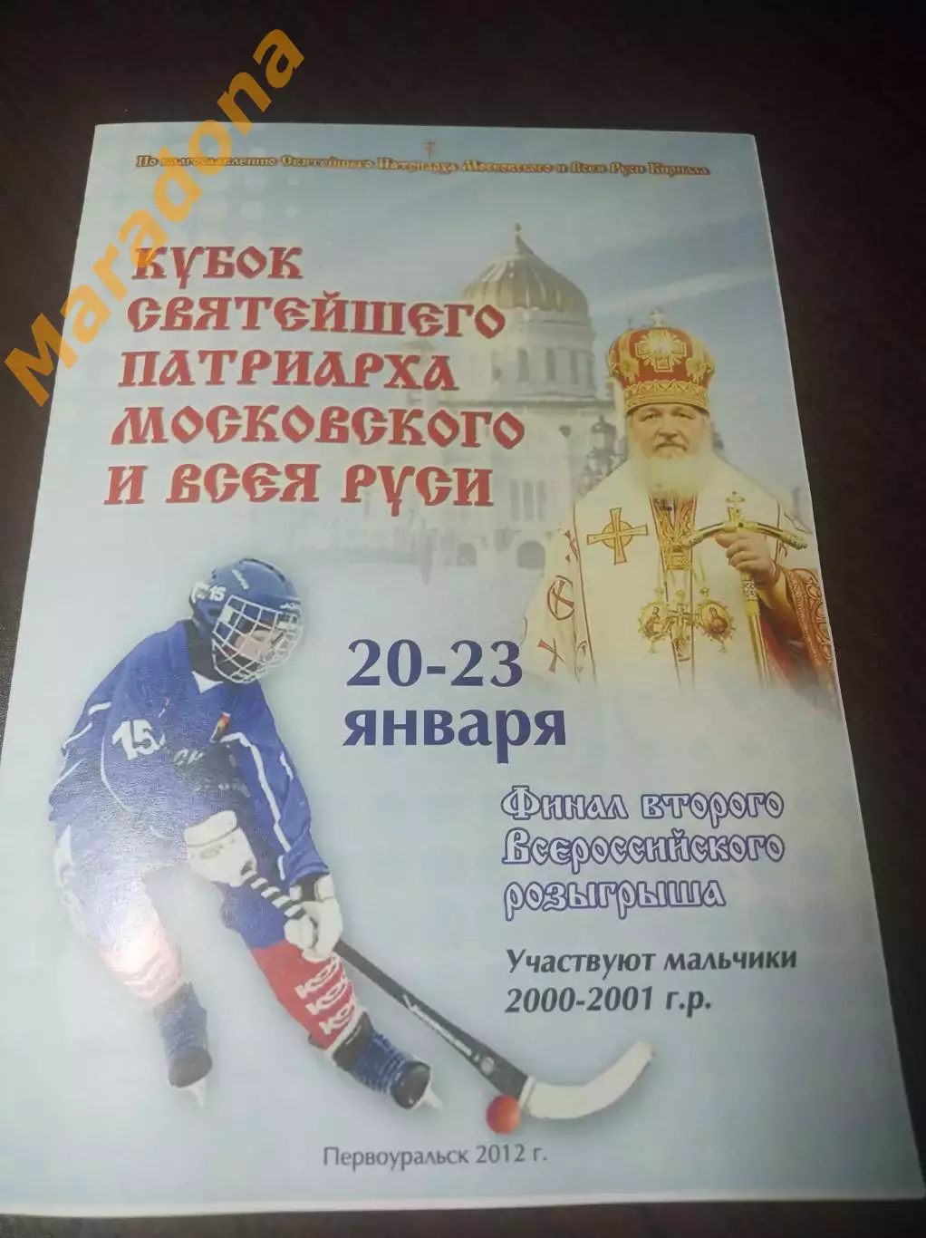 Турнир Патриарха 2012 Кузбасс Ульяновск Обухово Боровичи Киров + приглашение