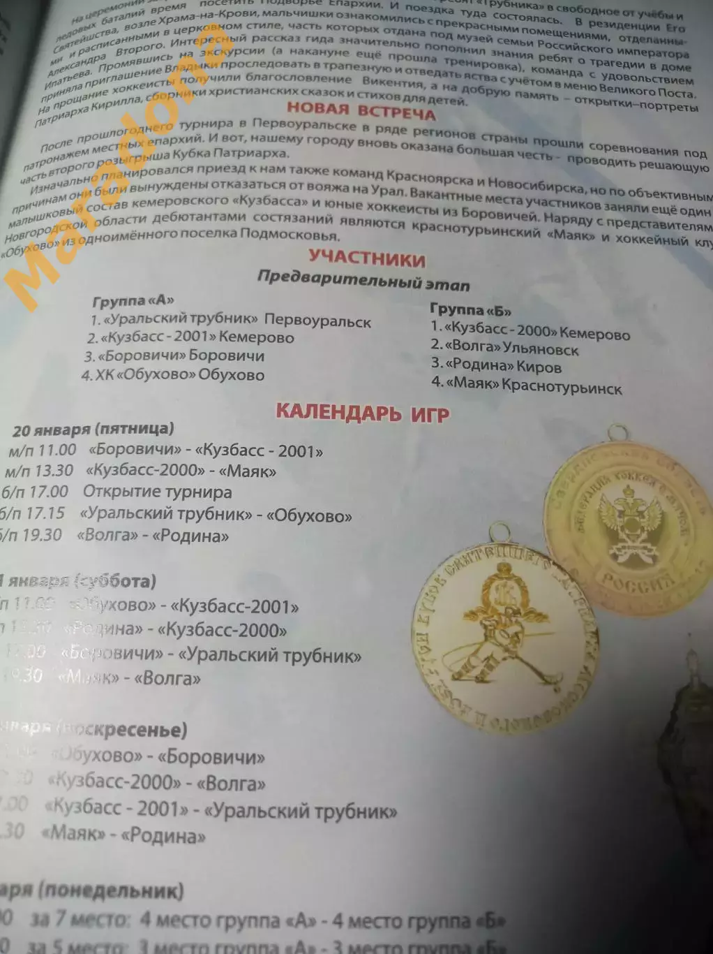 Турнир Патриарха 2012 Кузбасс Ульяновск Обухово Боровичи Киров + приглашение 1