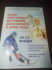 Турнир Патриарха 2012 Кузбасс Ульяновск Обухово Боровичи Киров + приглашение
