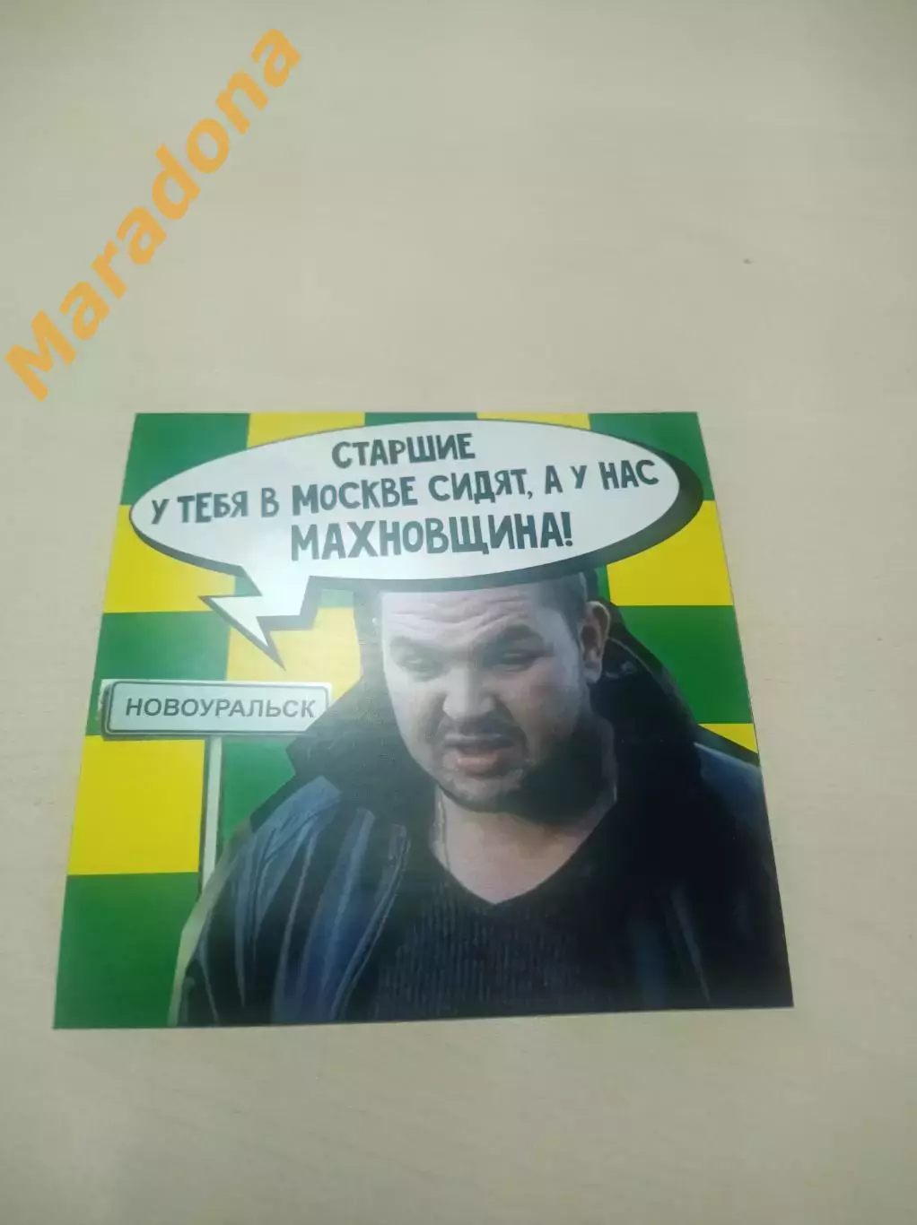 Стикер Кедр Новоуральск фанат старшие у тебя в Москве сидят, а у нас махновщина!
