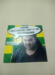Стикер Кедр Новоуральск фанат старшие у тебя в Москве сидят, а у нас махновщина!