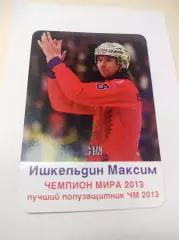 Максим Ишкельдин Чемпион мира 2013 Новосибирск Зоркий Хабаровск Енисей