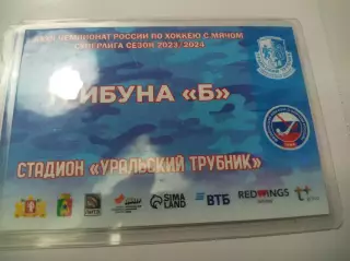 Уральский Трубник Первоуральск 2023/2024 сезонный абонемент трибуна Б