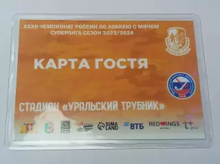 Уральский Трубник Первоуральск 2023/2024 карта гостя