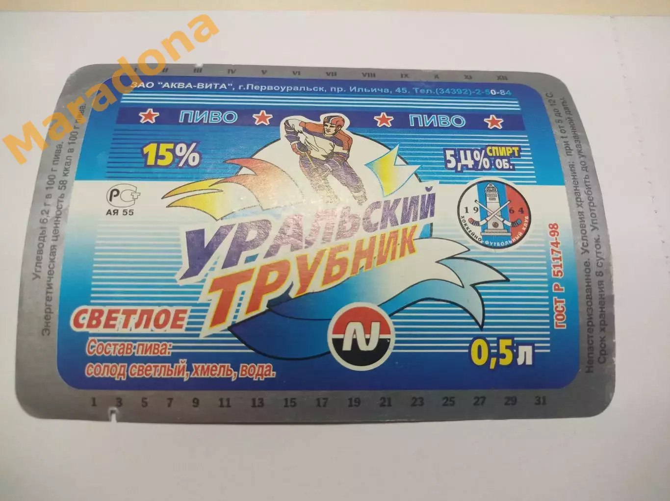 Этикетка чистая Пиво хоккей с мячом Уральский Трубник Первоуральск