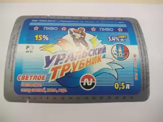 Этикетка чистая Пиво хоккей с мячом Уральский Трубник Первоуральск