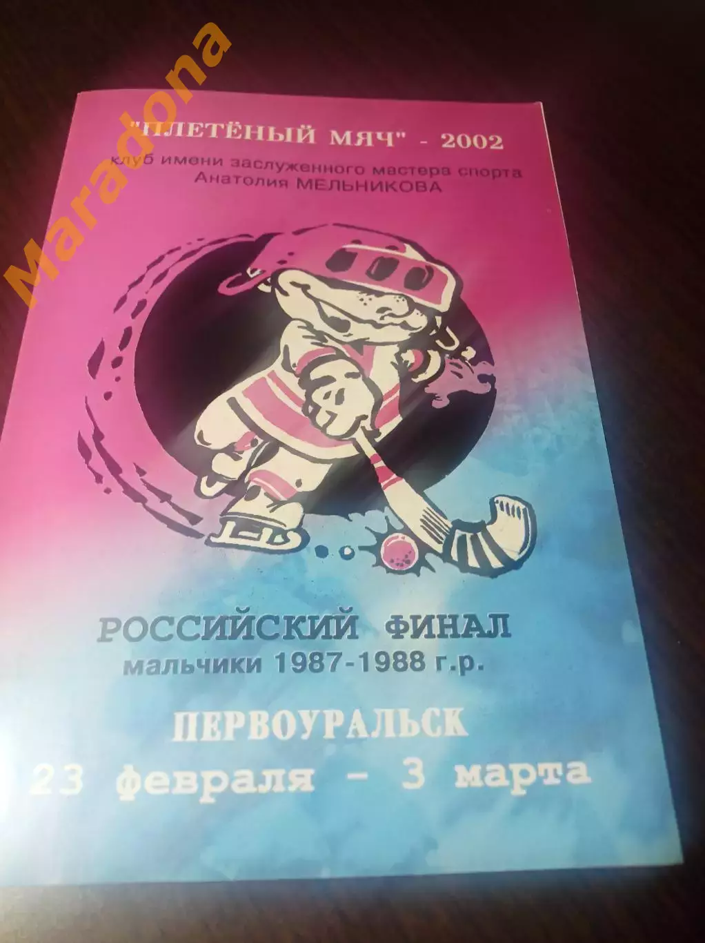 Первоуральск 2002 Кузбасс Иркутск Киров Ниж.Новгород Маяк Плесецк/Архангельск