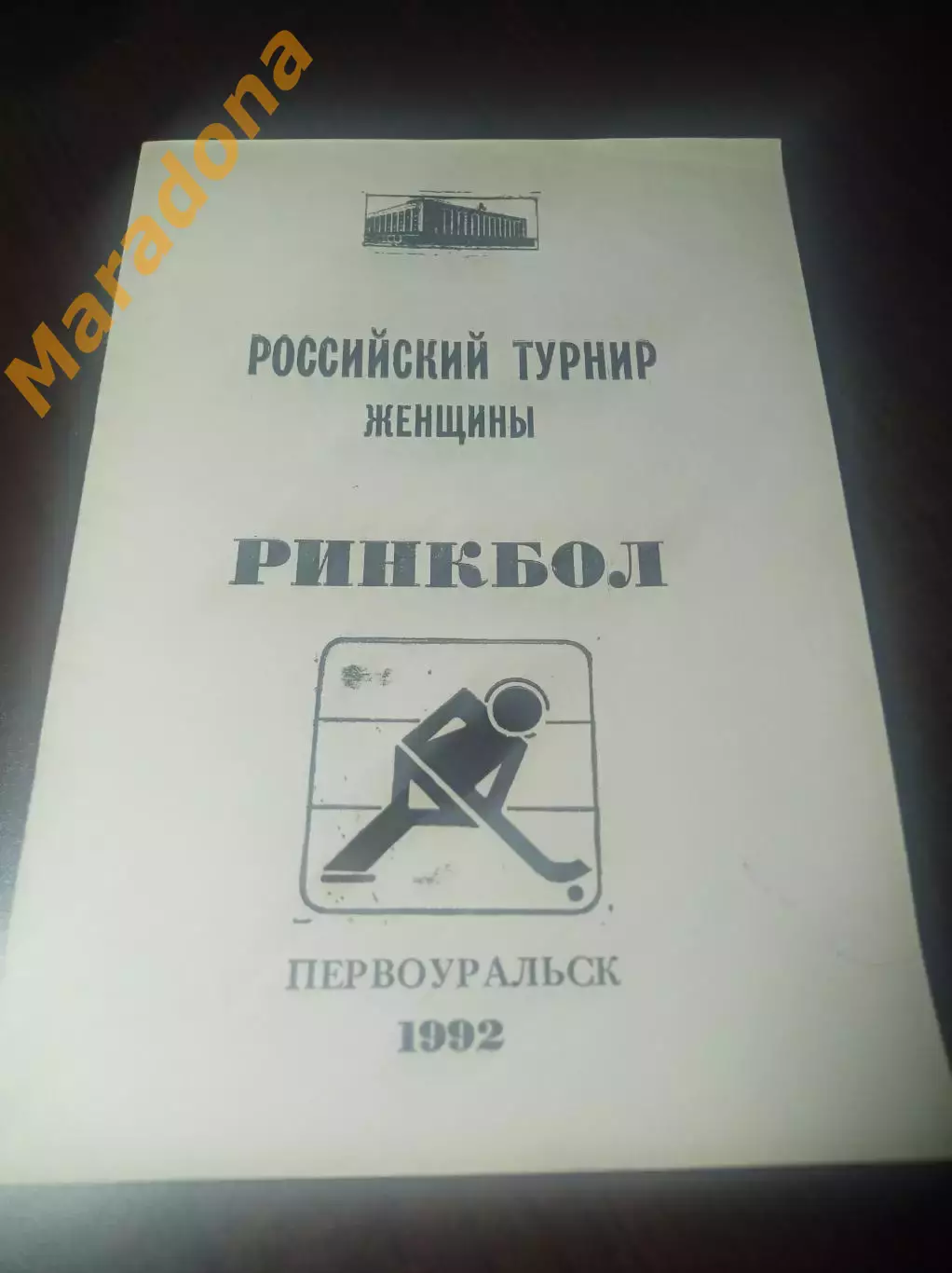Первоуральск 1992 Казань Нижний Новгород Серп и Молот/РФБК Москва
