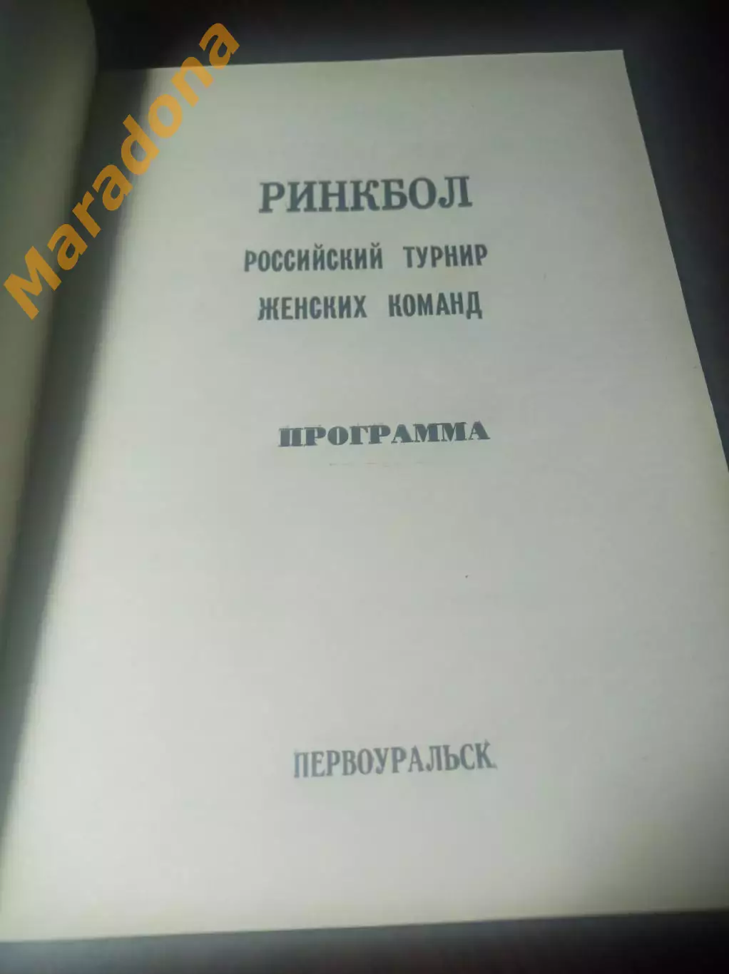 Первоуральск 1992 Казань Нижний Новгород Серп и Молот/РФБК Москва 1