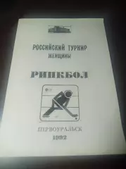 Первоуральск 1992 Казань Нижний Новгород Серп и Молот/РФБК Москва