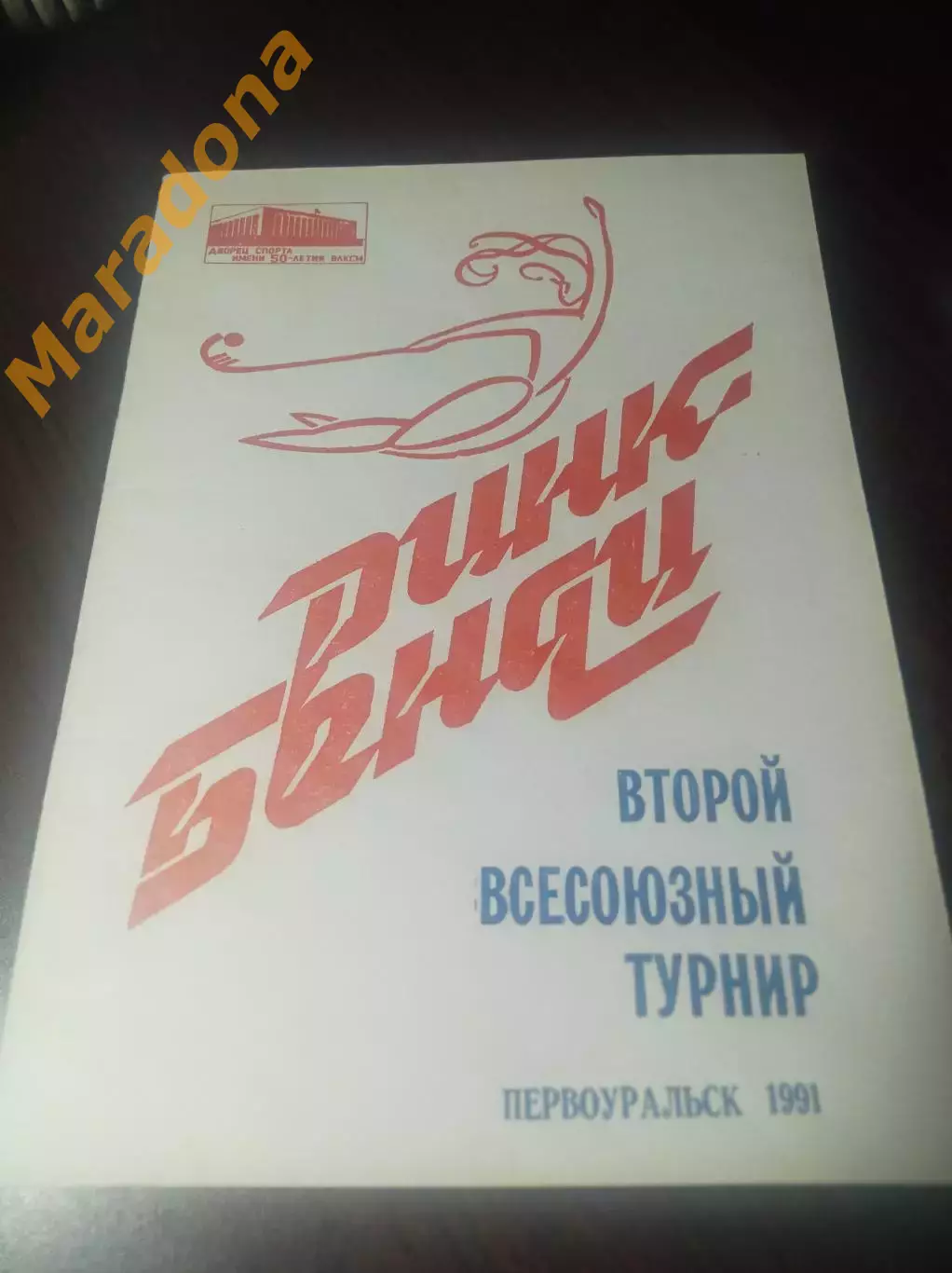 Первоуральск 1991 Уфа Серп и Молот Москва Мурманск Нижний Новгород