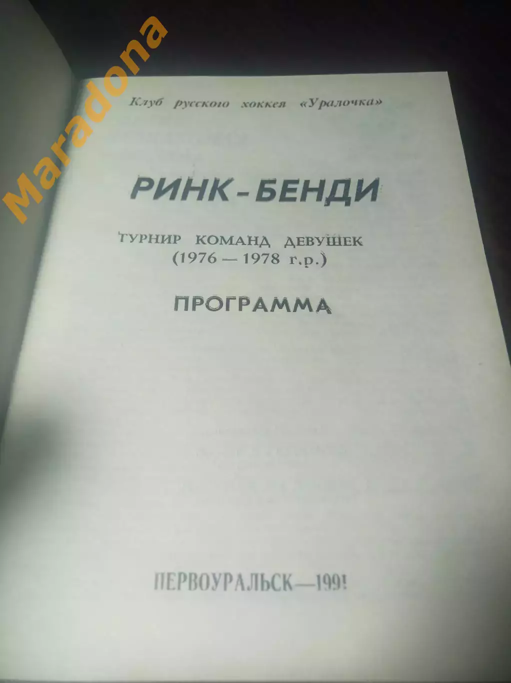Первоуральск 1991 Уфа Серп и Молот Москва Мурманск Нижний Новгород 1