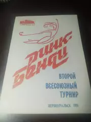 Первоуральск 1991 Уфа Серп и Молот Москва Мурманск Нижний Новгород