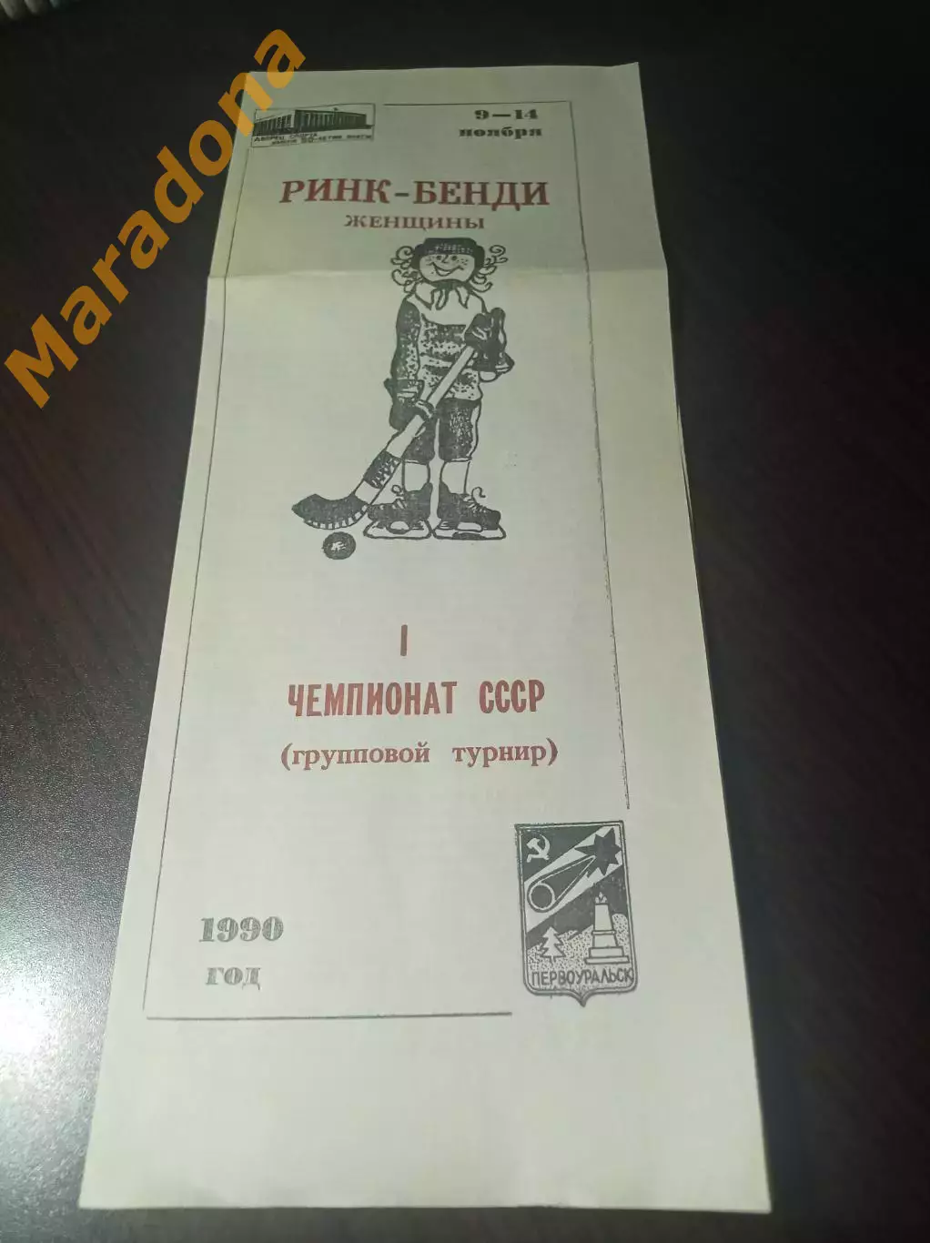 Первоуральск 1990 Иркутск Богданович + вырезка