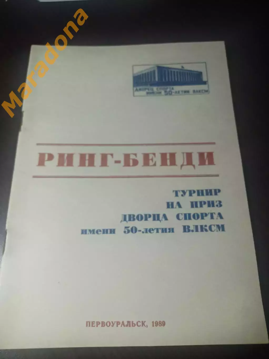 Первоуральск 1989 Краснотурьинск Воткинск Киров Свердловск