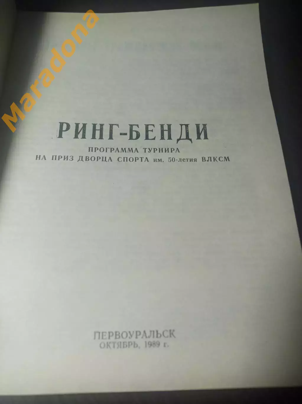 Первоуральск 1989 Краснотурьинск Воткинск Киров Свердловск 1