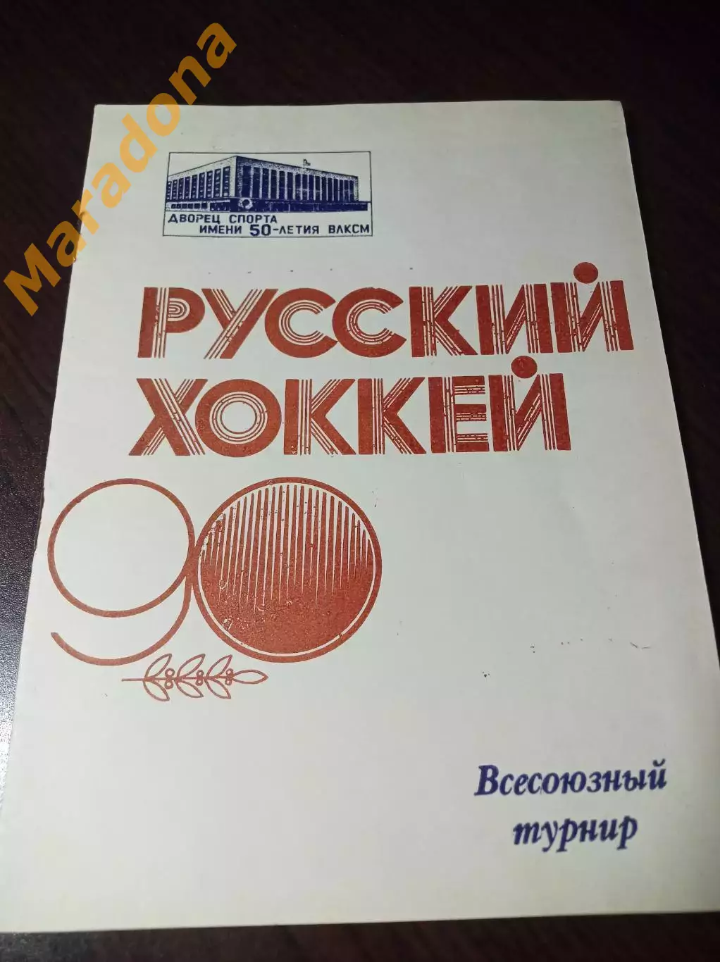 Первоуральск 1988 Динамо Москва Енисей Нижний Новгород Хабаровск Зоркий