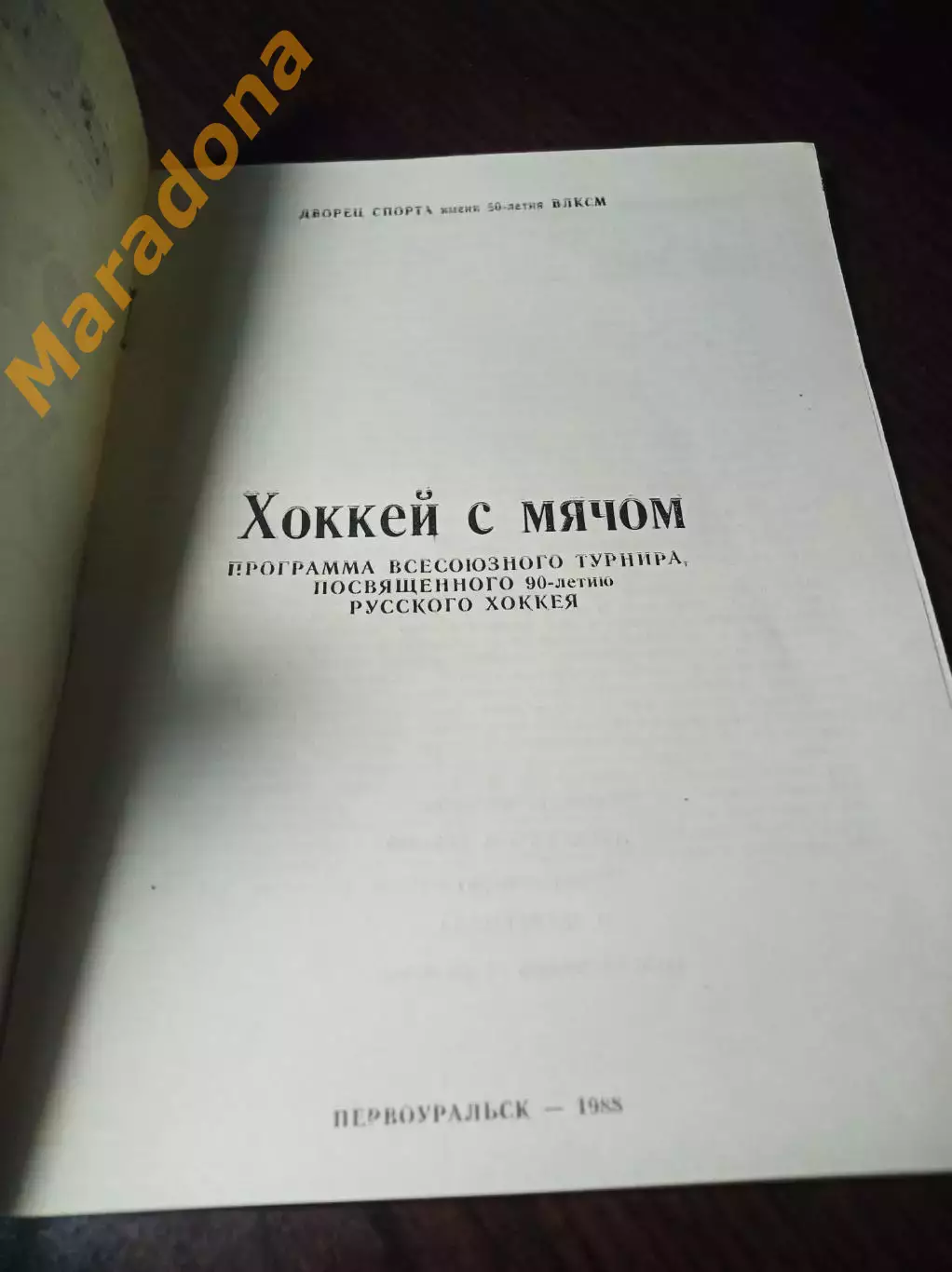Первоуральск 1988 Динамо Москва Енисей Нижний Новгород Хабаровск Зоркий 1