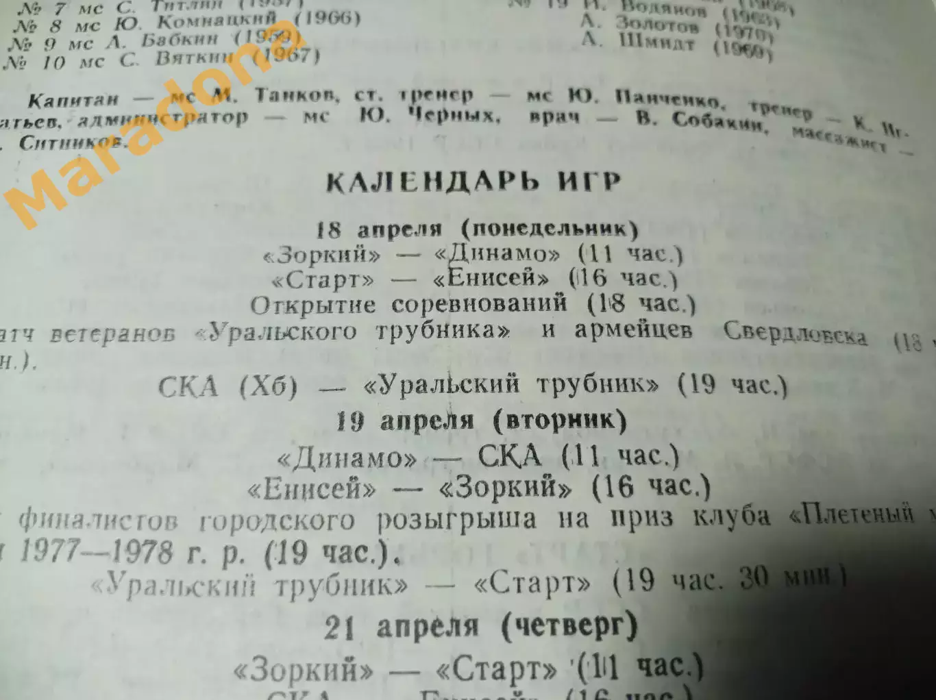 Первоуральск 1988 Динамо Москва Енисей Нижний Новгород Хабаровск Зоркий 2