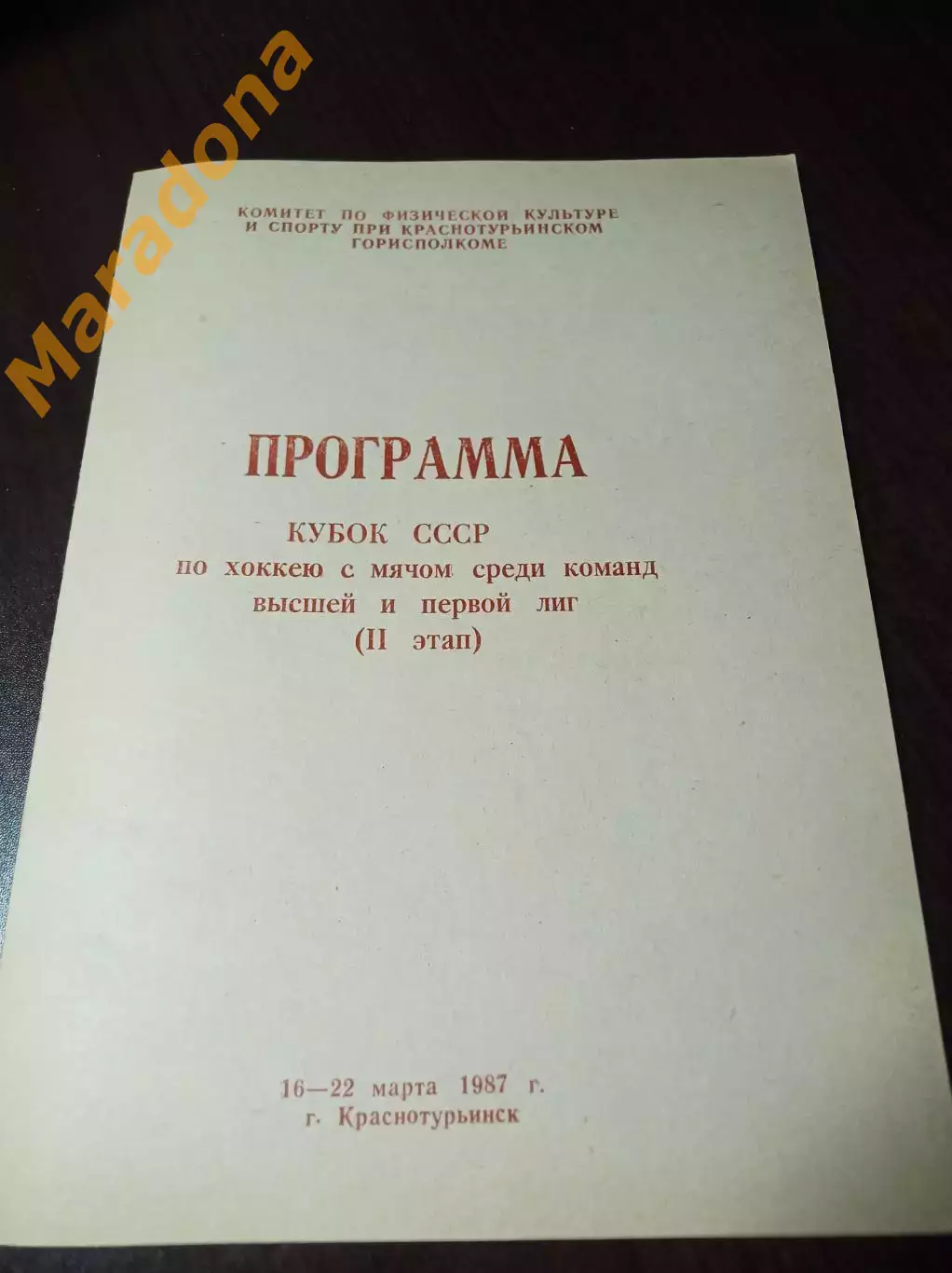Краснотурьинск 1987 Новосибирск Свердловск Биробиджан Черногорск Шелехов
