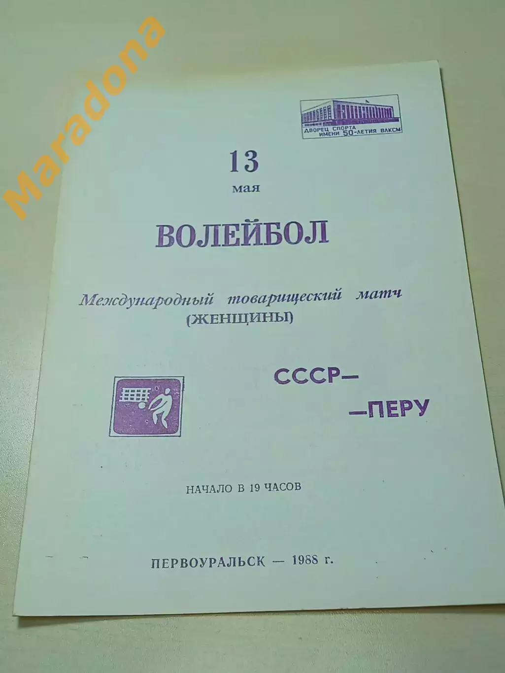 СССР - Перу 1988 Первоуральск