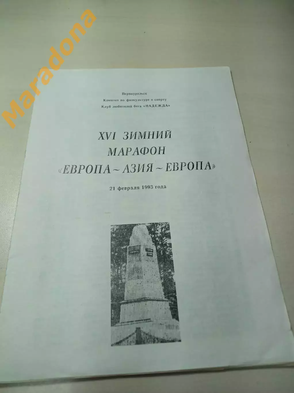 Лёгкая атлетика БЕГ Первоуральск 1993 зимний марафон Европа-Азия 1 вид