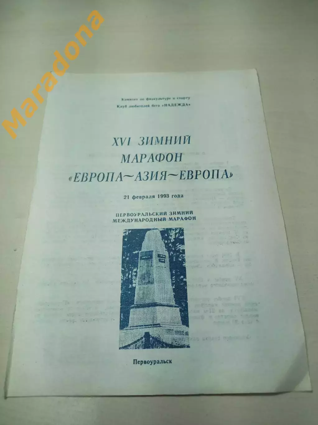 Лёгкая атлетика БЕГ Первоуральск 1993 зимний марафон Европа-Азия 2 вид