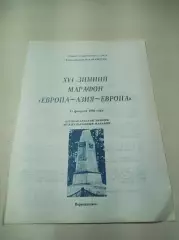Лёгкая атлетика БЕГ Первоуральск 1993 зимний марафон Европа-Азия 2 вид