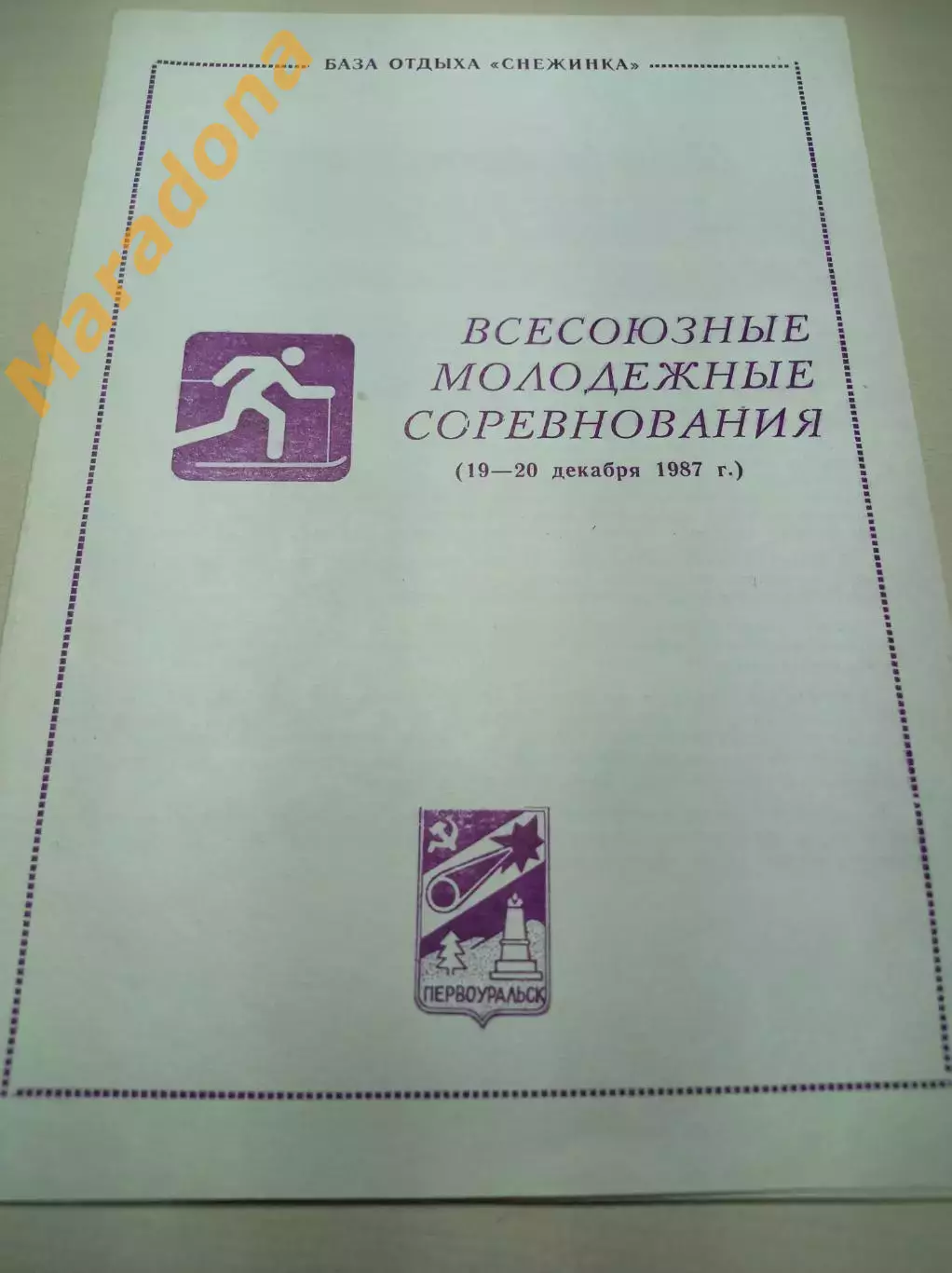 Всесоюзные молодёжные соревнования ЛЫЖИ Первоуральск 1987