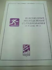 Всесоюзные молодёжные соревнования ЛЫЖИ Первоуральск 1987