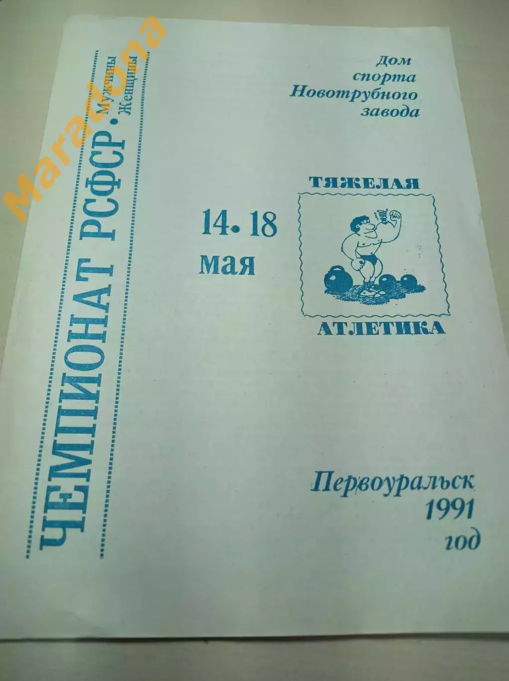 Чемпионат РСФСР Тяжелая атлетика Первоуральск 1991 мужчины/женщчины