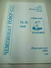 Чемпионам РСФСР Тяжелая атлетика Первоуральск 1991 мужчины/женщчины