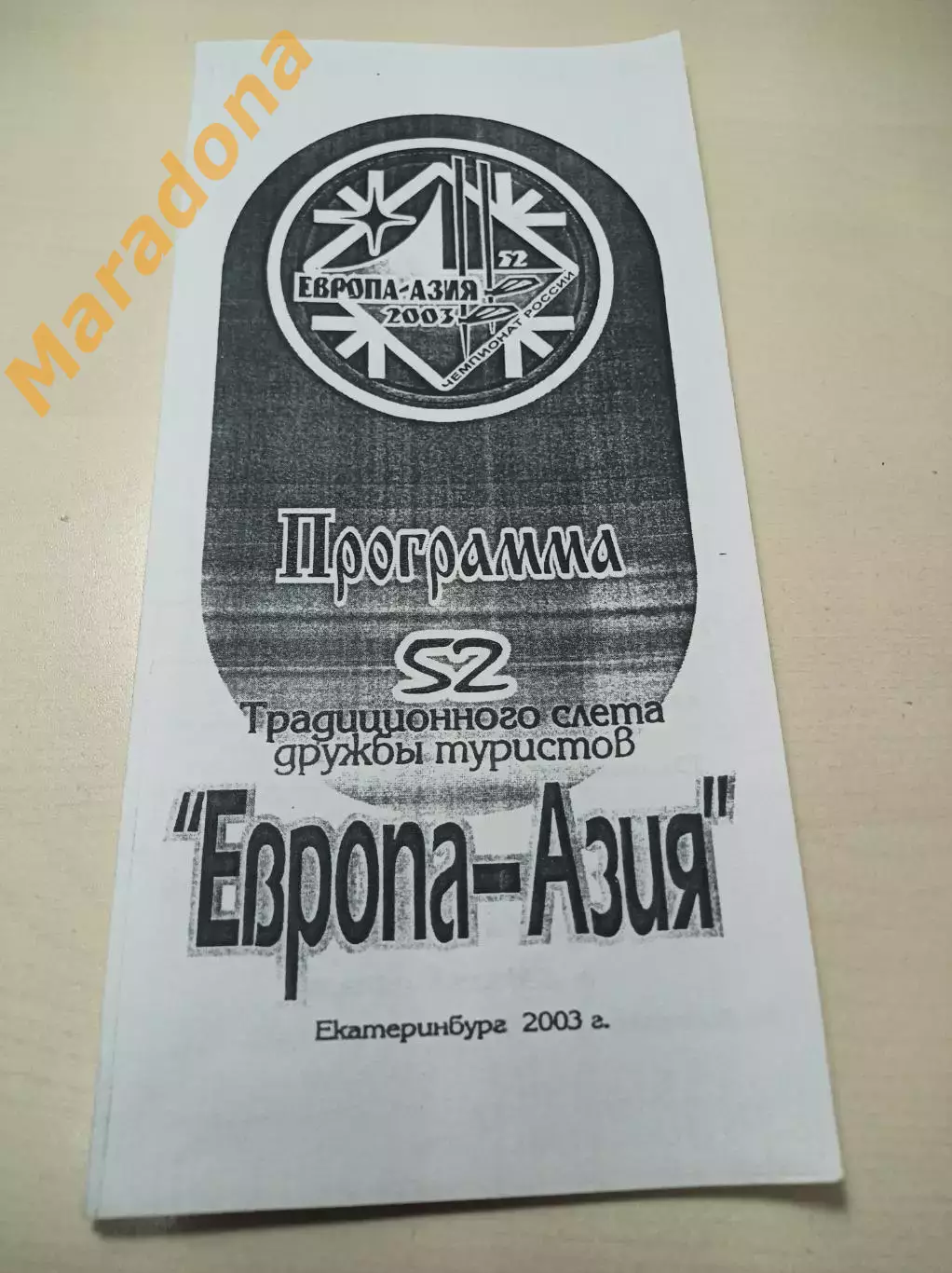 Слёт дружбы туристов Первоуральск 2003 Европа-Азия