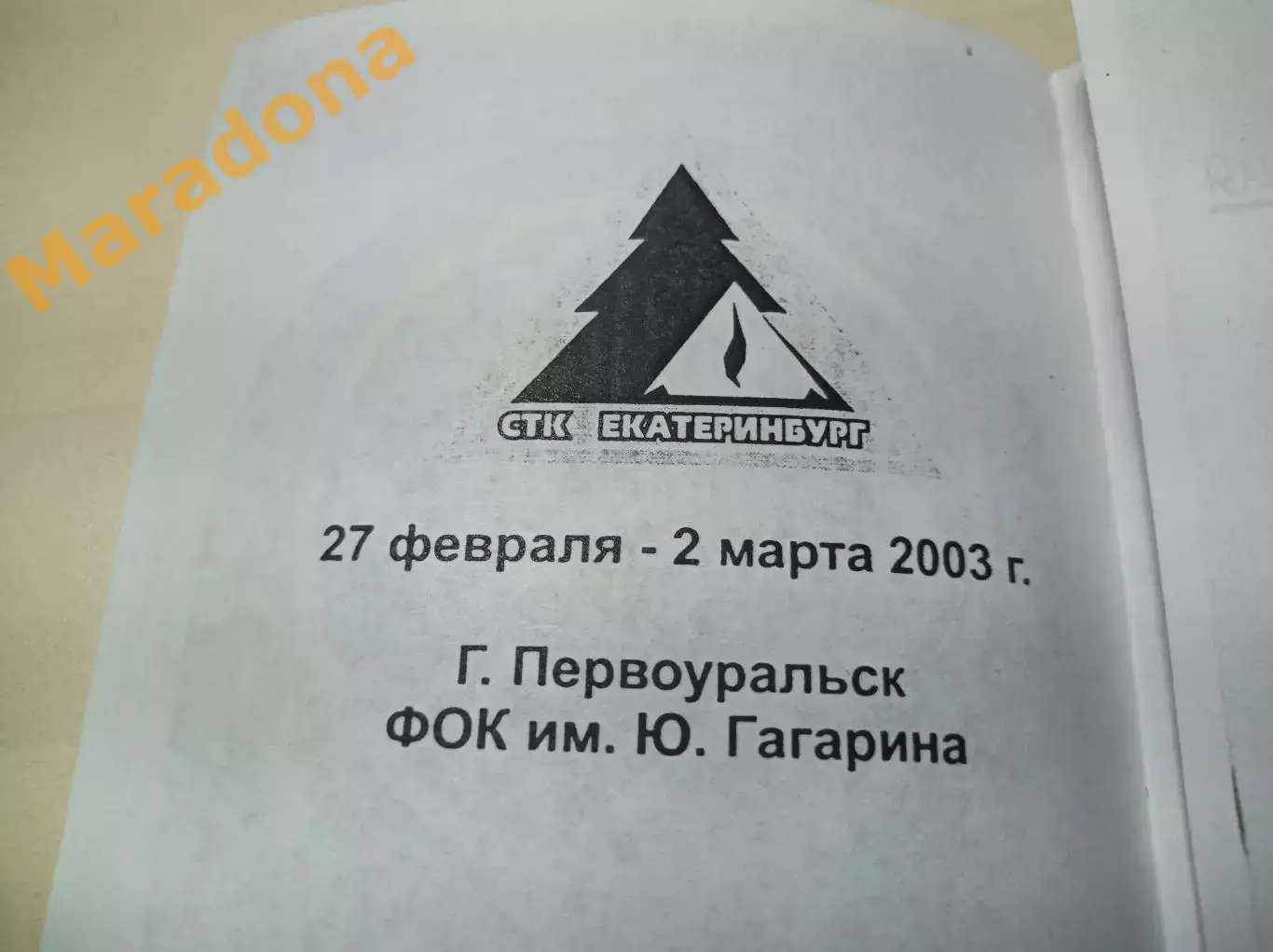 Слёт дружбы туристов Первоуральск 2003 Европа-Азия 1
