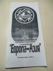 Слёт дружбы туристов Первоуральск 2003 Европа-Азия