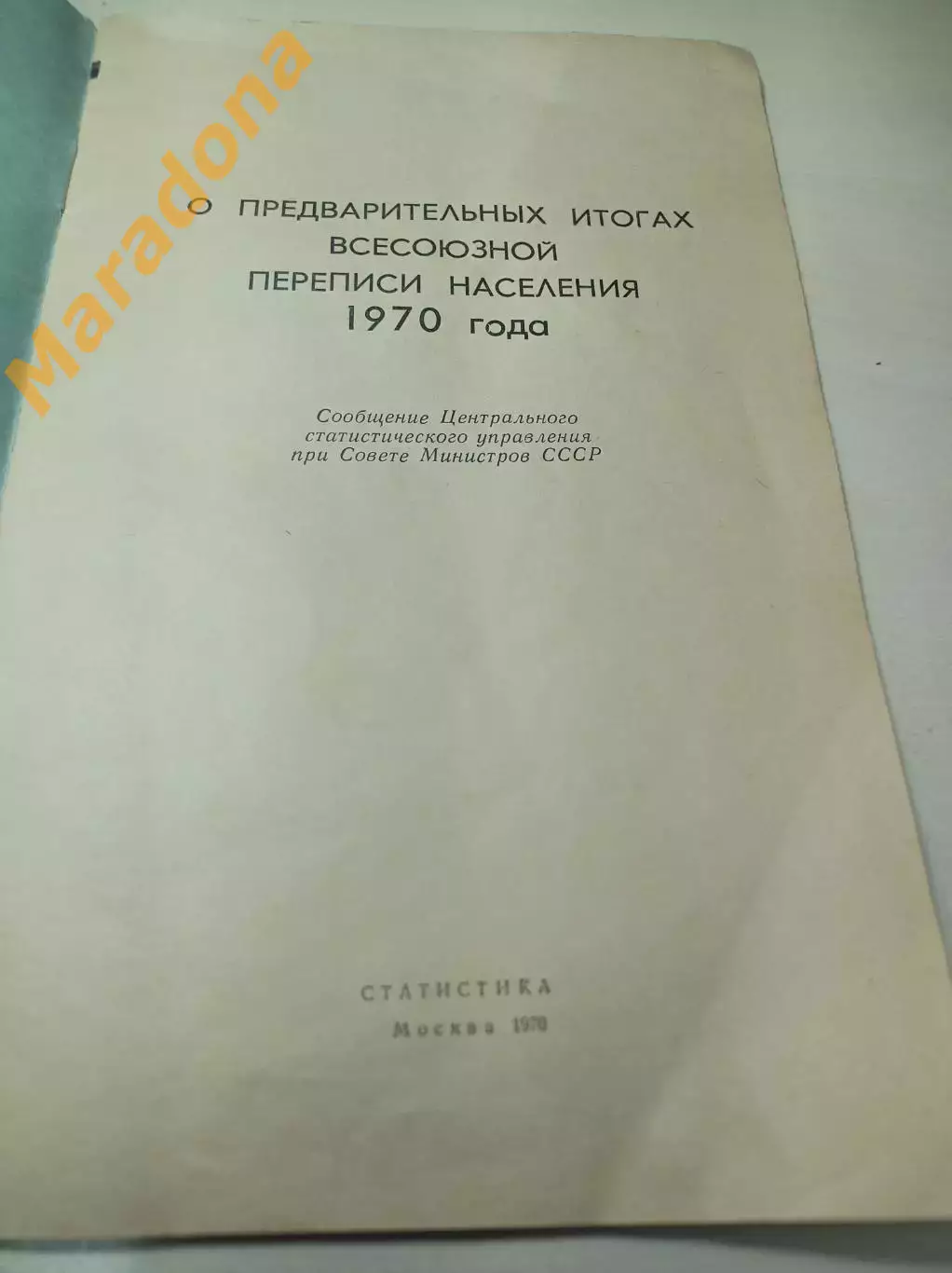 Итоги всесоюзной переписи населения 1970 года Москва 1