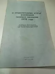 Итоги всесоюзной переписи населения 1970 года Москва
