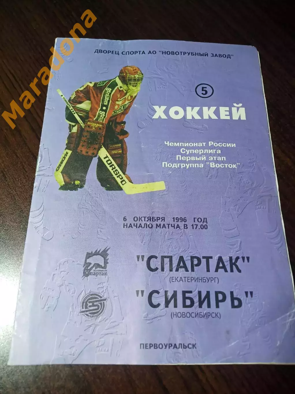 Спартак Екатеринбург - Сибирь Новосибирск1996/1997 Первоуральск