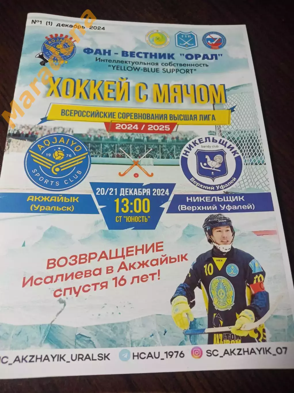 Акжайык Уральск Казахстан - Никельщик Верхний Уфалей/Челябинск 2024/2025