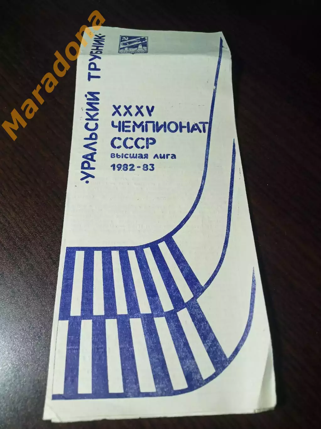 Уральский Трубник Первоуральск 1982/1983 программа сезона