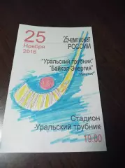 Уральский трубник Первоуральск - Байкал-Энергия Иркутск 2016/2017