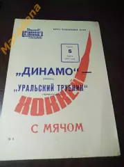 Динамо Москва - Уральский трубник Первоуральск 1974/1975