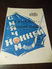 Динамо Москва - Уральский трубник Первоуральск 1973/1974