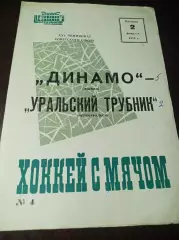 Динамо Москва - Уральский трубник Первоуральск 1972/1973